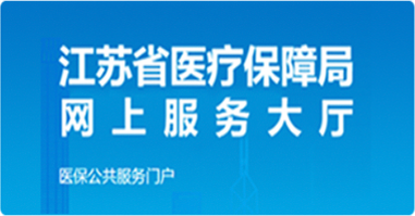 江蘇省醫(yī)療保障局網(wǎng)上服務(wù)大廳
